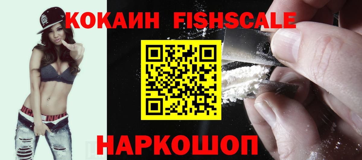 КОКАИН 98%  Вход с VPN  Cocaine FishScale  Ярцево 