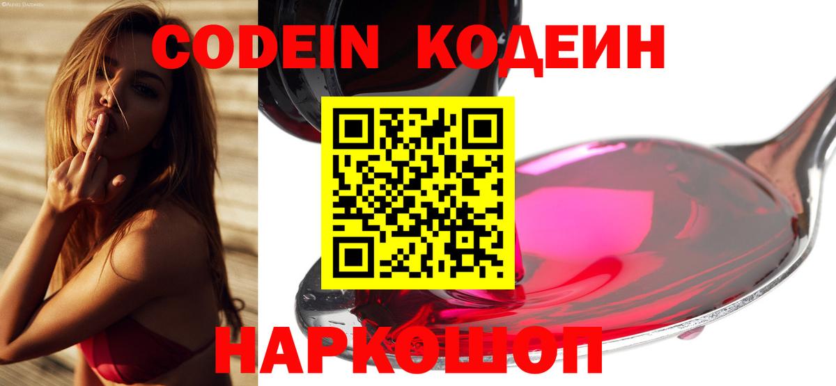 Кодеин Purple Drank Ярцево