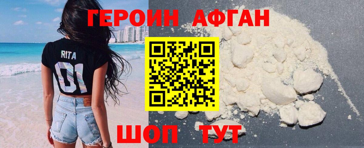 ГЕРОИН афганец  Ярцево 